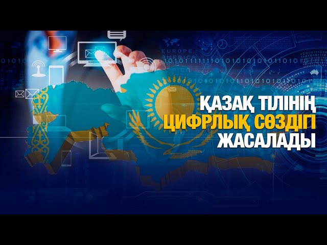 Қазақ тілінің цифрлық сөздігі жасалады