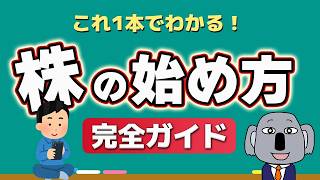 【初心者向け】株式投資の始め方完全ガイド！知識ゼロから新NISA口座開設までの全手順