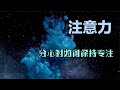 《注意力》成功的人都是一些平凡人，只是多了一份专注