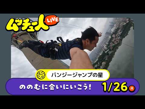 ムッチュー人LIVE｜バンジーの星のののむに会いにいこう！（第2回）