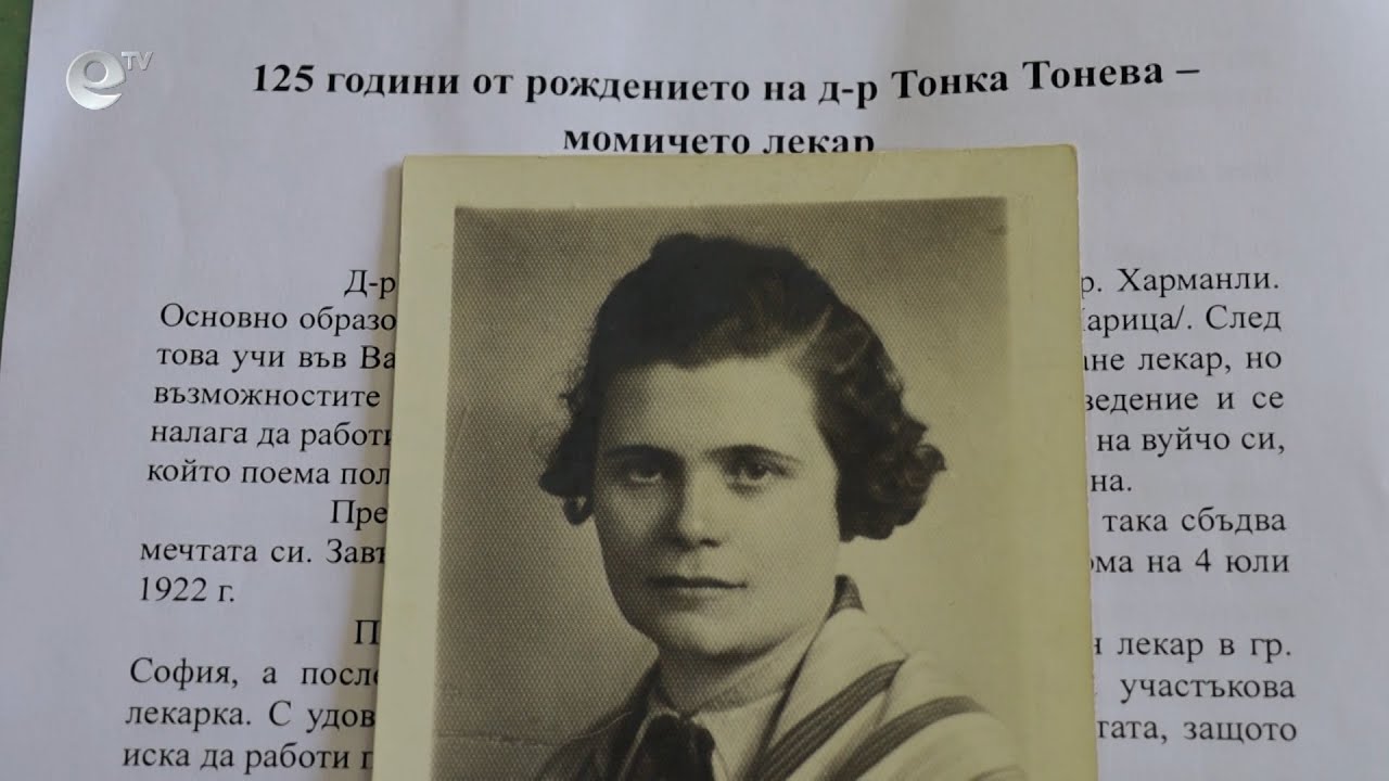 125 години от рождението на д-р Тонка Тонева – първата жена лекар в Кърджали