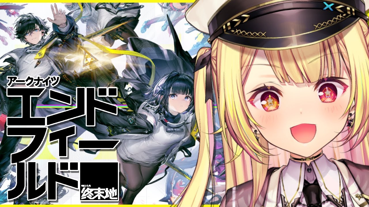 【アークナイツ：エンドフィールド】今日から！惑星開拓いくぞおおおおおおおおおおおおおおお！【星川サラ/にじさんじ】