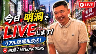 今日久しぶりに明洞ですライブします