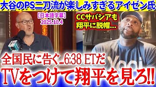 「いいか？6:38 ETだぞ？絶対TVで翔平を見ろ！」大谷のPS二刀流伝説開幕が楽しみで仕方ないアイゼン氏ww【日本語字幕】