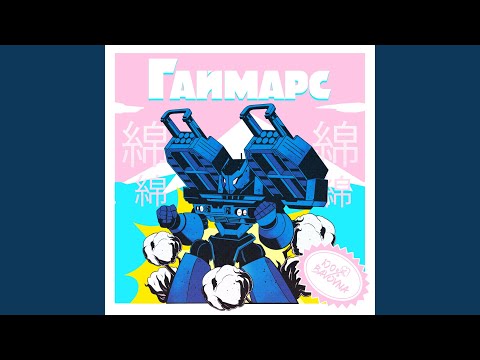 Гаймарс (feat. Nina Fents & Andriy Pavlenko)