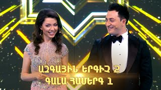 Ազգային երգիչ 2/National Singer 2/Գալա համերգ 01