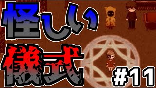 迷い子たちのララバイ　少女から語られる『あの日』の最悪の儀式#11【フリーゲーム攻略実況】