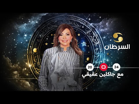 شاهد بالفيديو.. برج السرطان 2024 | سنة تحقيق الأمنيات