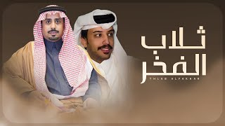 كلمات اغنية ثلاب الفخر فايز الدوسري