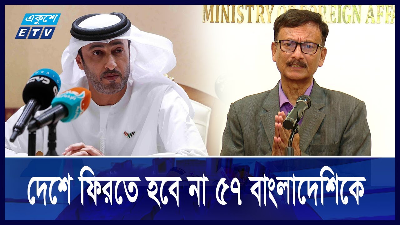 দেশে ফিরতে হবে না ৫৭ বাংলাদেশিকে, আমিরাতেই কাজ করবেন || Ekushey ETV