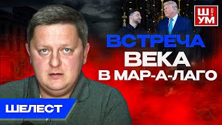 🔥На кону ВСЁ! Мир или ВЕЧНАЯ война. Ш!УМ. Шелест. Буданов и Арестович под Кушнером.
