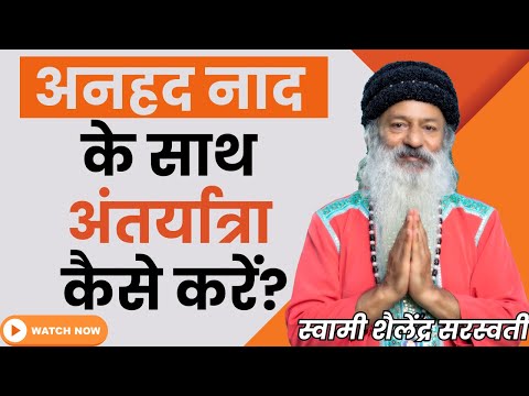 अनहद नाद के साथ अंतर्यात्रा कैसे करें?