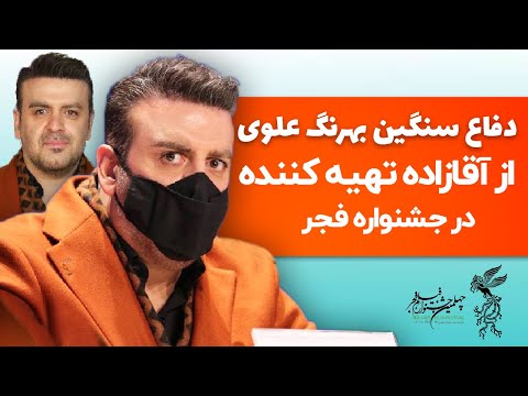 Behrang Alavi | دفاع سنگین بهرنگ علوی از آقازاده تهیه کننده در جشنواره فجر