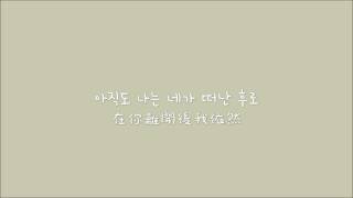 【한中字】어쿠루브 (Acourve) - 우연이라도 (偶然也好)