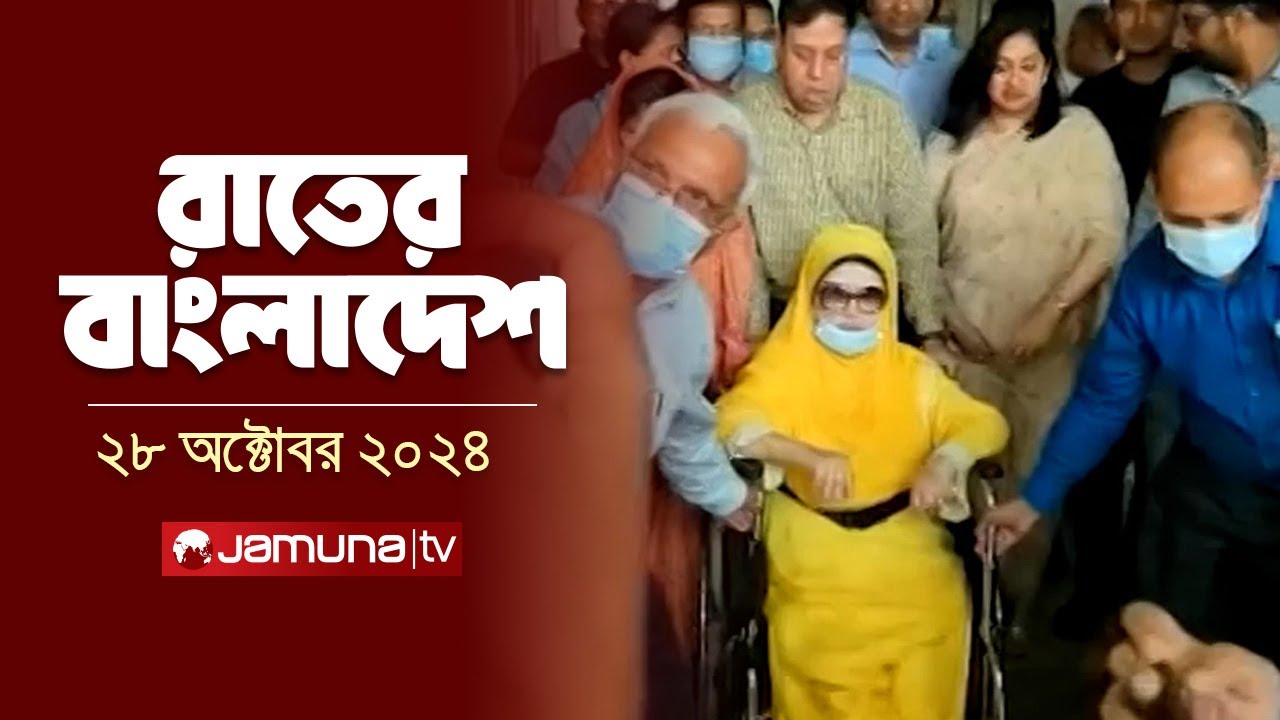 রাতের বাংলাদেশ | Latest News and Bulletin | Rater Bangladesh | 29 October 2024 | 10 PM | Jamuna TV