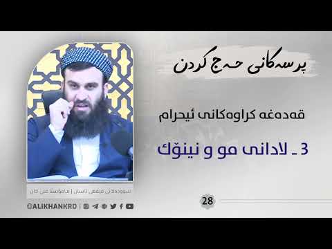 لادانی مو و نینۆک