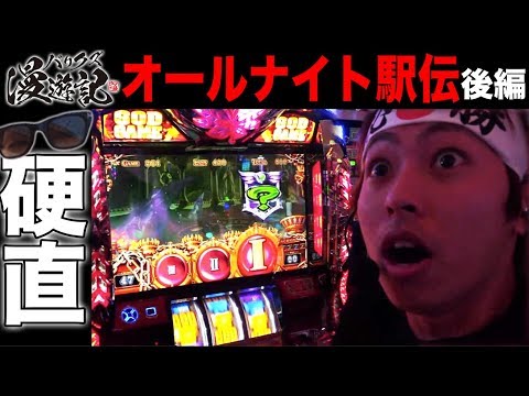 【ハーデスでオールナイト駅伝！】バリクズ漫遊記 第9回 オールナイト後編＜マリブ鈴木 × 翔 × 鬼Dイッチー × リュウジ＞アナザーゴッドハーデス-奪われたZEUSver.-［パチスロ・スロット］