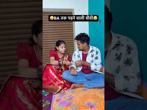 BA तक पढ़ने वाली बीवी😜😂#shorts #shortsfeed #patipatni #study #funnyvideo #comedyshorts