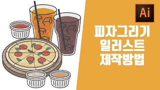 ai일러스트 그림그리기 피자소스 3종 음료수그리기