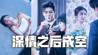 結婚十年，渣夫為了小三開車把我撞流產！忍無可忍，我甩下離婚協議，逆襲成為頂級設計師，閃婚千億總裁，渣男跪求原諒、悔不當初！#親情#母愛#短劇全集#父愛