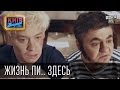 Вечерний Киев "Жизнь Пи.. здесь" 