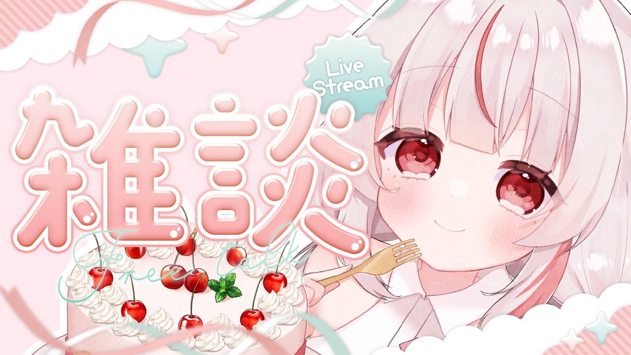 【雑談】元気になったよ！まったりおしゃべりする！🐰🍀