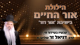 הילולת אור החיים בישיבת אור דוד | הרב דניאל זר הרב מיכאל מזוז והרב ליאור גלזר (הרב דניאל זר) - התמונה מוצגת ישירות מתוך אתר האינטרנט יוטיוב. זכויות היוצרים בתמונה שייכות ליוצרה. קישור קרדיט למקור התוכן נמצא בתוך דף הסרטון