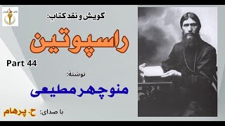 راسپوتین نوشتۀ منوچهر مطیعی Part 44 - راسپوتین  بدنبال صندوق.جواهرات پرنس ژوانین ( صدا: H. Parham )