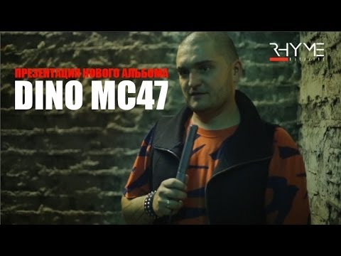 Презентация нового альбома Dino MC47 | RHYME Magazine | RHYMEMAG.COM