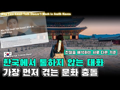 한국에서 통하지 않는 대화, 외국인들이 가장 먼저 겪는 문화 충돌