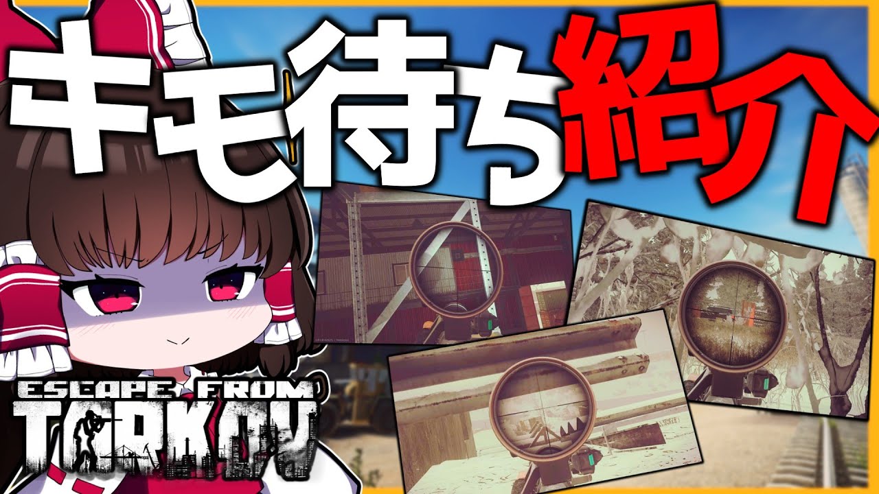 【EFT】年末年始はキモ待ちしよう!! ハイド大好きゆっくり霊夢が厳選キモ待ちポジをご紹介！ CUSTOMS編【タルコフ】【ゆっくり実況】