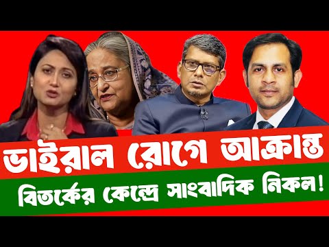 ভাইরাল রোগে আক্রান্ত বিতর্কের কেন্দ্রে সাংবাদিক নিকল! #NewYorkVoiceBangla #MdNazmulHasan