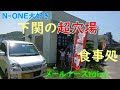 新下関駅近くの、超穴場食堂　＃n one＃n oners ６mt　＃お食事処いとこ＃ドライブ動画＃honda＃お食事処いとこ＃いとこ食堂＃穴場食堂＃新下関ランチ＃下関ランチ