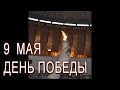 =Смена Почетного Караула. МАМАЕВ КУРГАН. 9 МАЯ= 