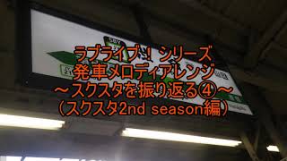 ラブライブ！シリーズ発車メロディアレンジ （スクスタ2nd season編）