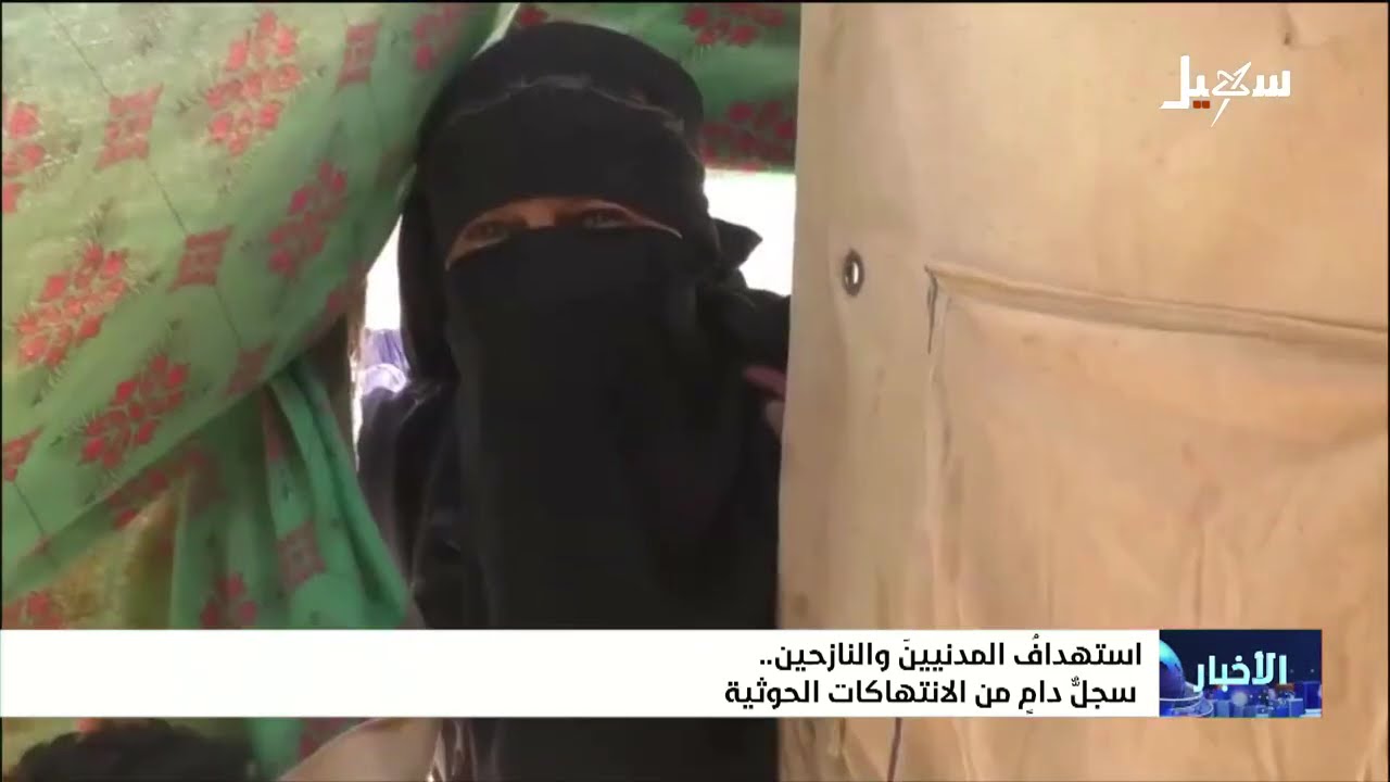 استهداف المدنيين والنازحين سجل دام من الانتهاكات الحوثية