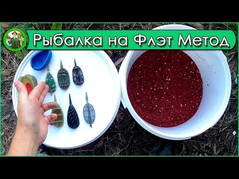 Фото Рыбалка на ФЛЭТ метод фидер - Flat Method Feeder Fishing