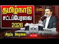 LIVE தமிழ்நாடு சட்டப்பேரவை 2026 சிறப்பு நே