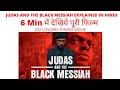 Judas And The Black Messiah Explained In Hindi Judas And The Black Messiah Summary And Review 2021