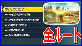 【マリオカートワールド】サンサンさばくとサンサンさばくからの全ルート