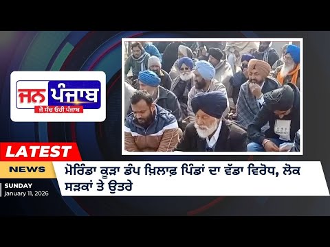 ਮੋਰਿੰਡਾ ਕੂੜਾ ਡੰਪ ਖ਼ਿਲਾਫ਼ ਪਿੰਡਾਂ ਦਾ ਵੱਡਾ ਵਿਰੋਧ, ਲੋਕ ਸੜਕਾਂ ‘ਤੇ ਆਏ