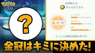 2個目の"きんのおうかん"はこのポケモンに使いました。【ポケモンGO】