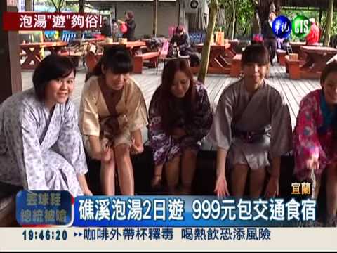 交通食宿全包! 宜蘭泡湯千元有找