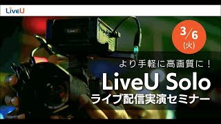 より手軽に高画質に! LiveU Solo ライブ配信実演セミナー