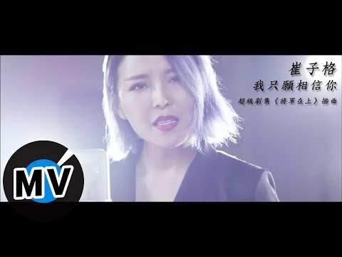崔子格 Queena Cui - 我只願相信你（官方版MV）- 超級劇集《將軍在上》插曲