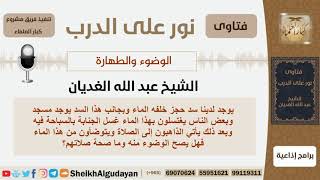 صورة نور على الدرب - الوضوء - الشيخ عبد الله الغديان - مشروع كبار العلماء