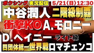 【同時視聴】🥊四団体王座統一戦！！D.ヘイニー対ロマチェンコ／二階級制覇へ！中谷潤人vs.アンドリュー・モロニー【WBOスーパーフライ級タイトルマッチ】