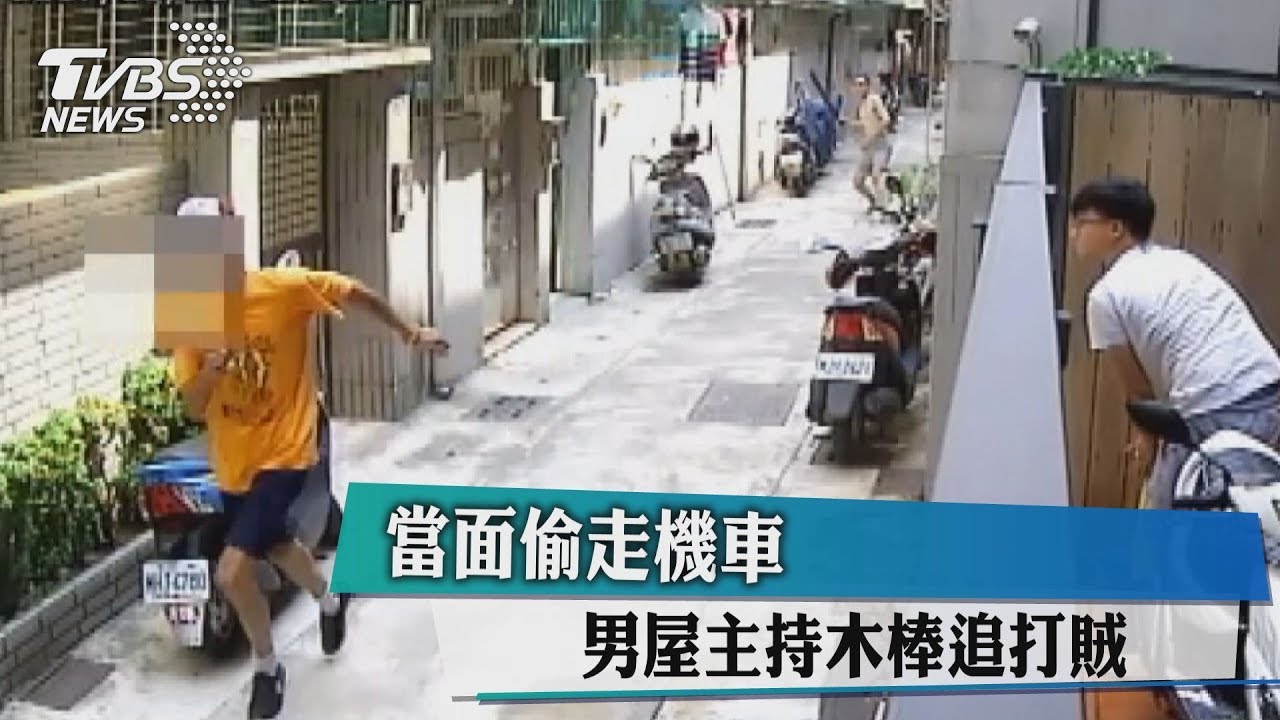 「抓賊啦!」男當面偷機車 屋主持木棒追打