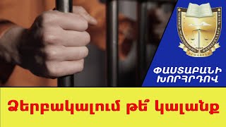 Ի՞նչ իրավունքներ ունի ձերբակալված անձը. պարզաբանում է փաստաբանը