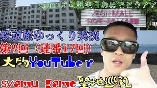 【濵﨑順平誕生祭2019】大物YouTubeｒ・syamu_game聖地巡礼【鉄道旅ゆっくり実況第9回（連番17回）】